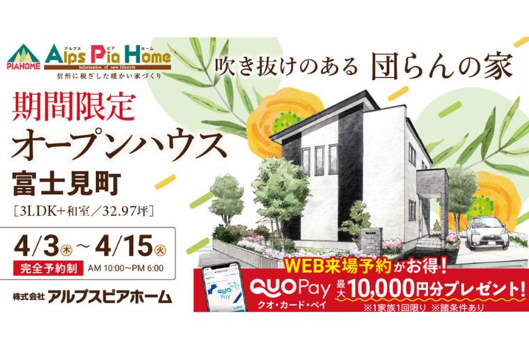 期間限定！オープンハウス（富士見町）