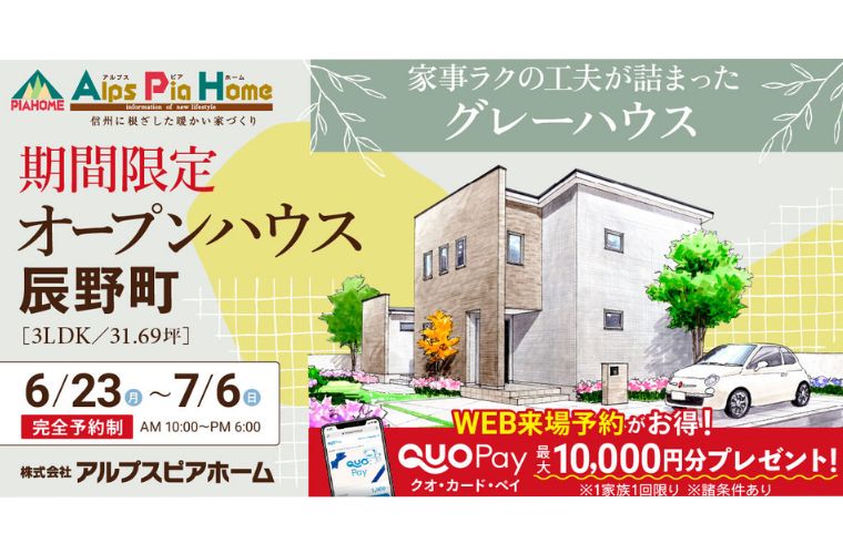 期間限定!オープンハウス(辰野町)
