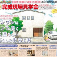 【長野市】完成現場見学会開催!