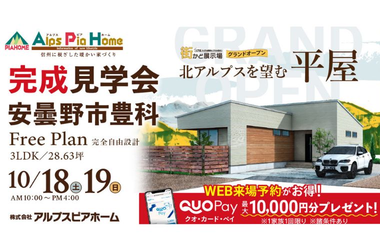 街かど展示場オープン！平屋 完成現場見学会開催！（安曇野市豊科）