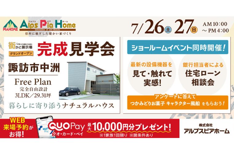 街かど展示場オープン!完成現場見学会&諏訪ショールームイベント開催!(諏訪市中洲)