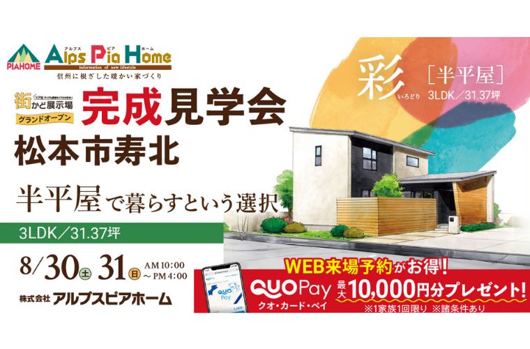 街かど展示場オープン!完成現場見学会開催!(松本市寿北)