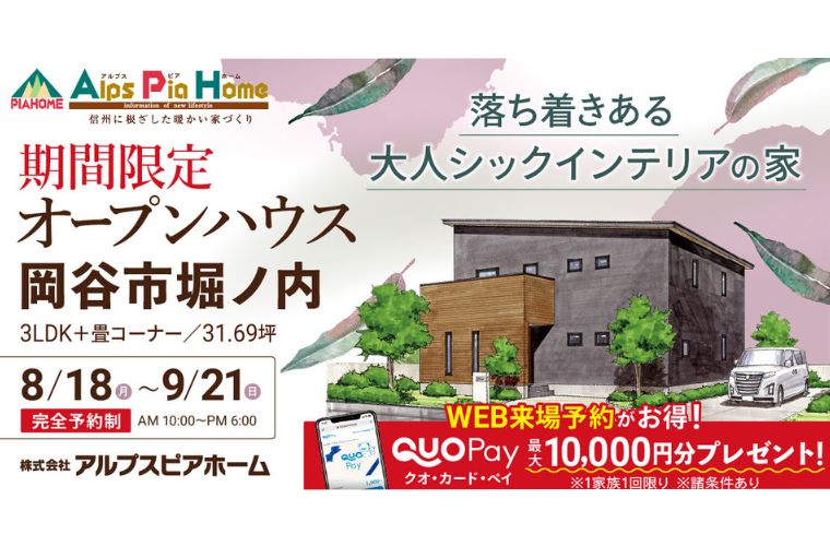 期間限定！オープンハウス（岡谷市堀ノ内）