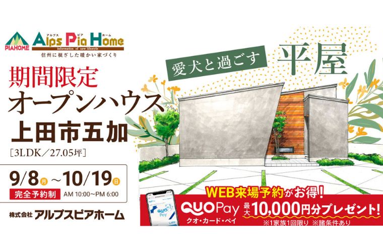 期間限定！平屋 オープンハウス（上田市五加）