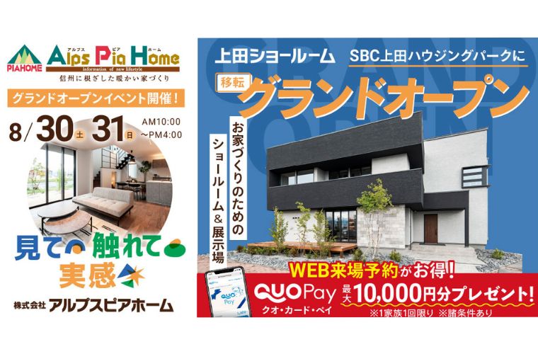 上田ショールーム 移転！オープニングイベント開催