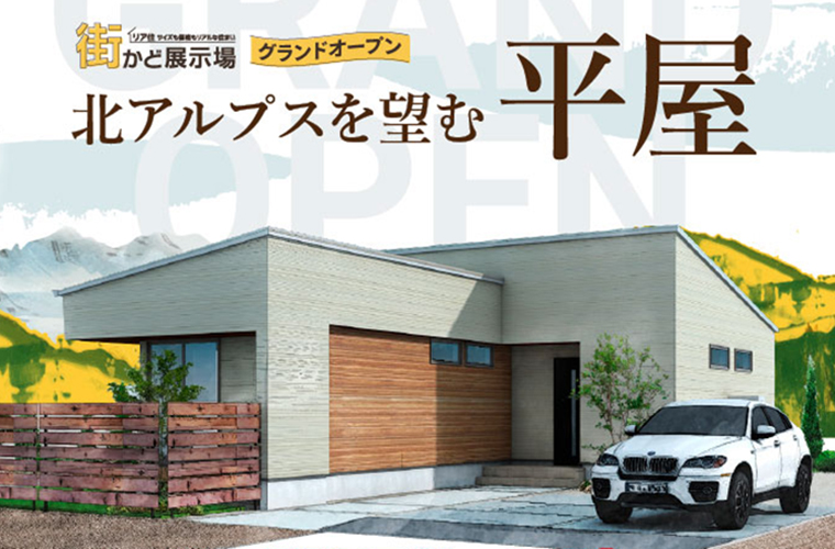 街かど展示場FreePlan 平屋（安曇野市）