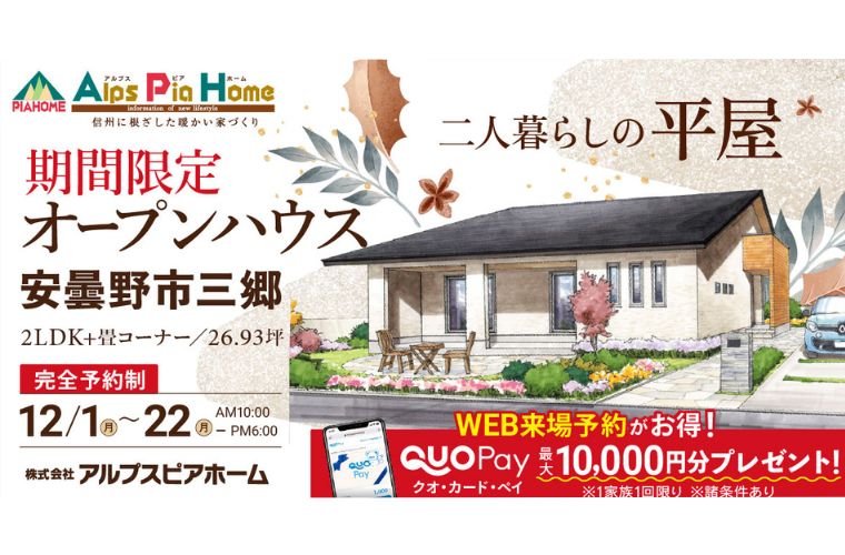 期間限定！オープンハウス（安曇野市三郷）