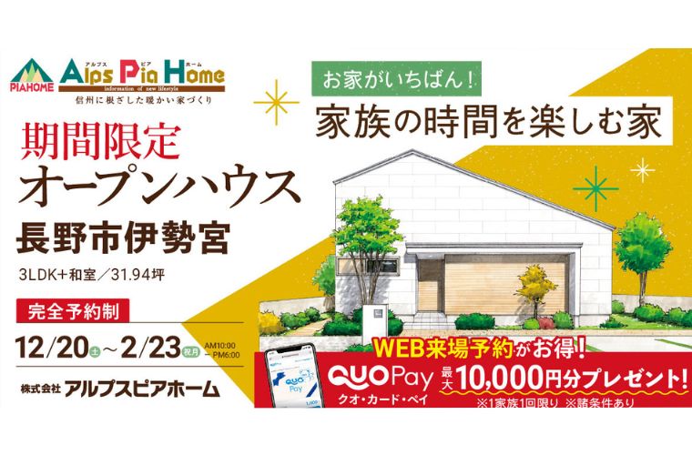 期間限定！オープンハウス（長野市伊勢宮）