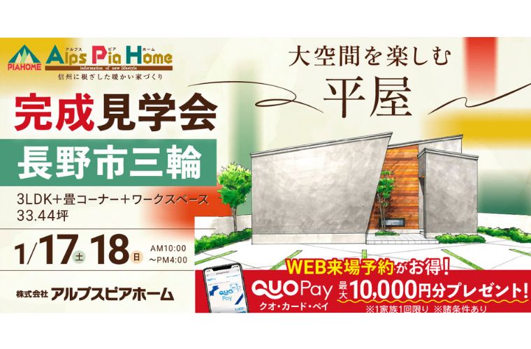 完成現場見学会開催！（長野市三輪）