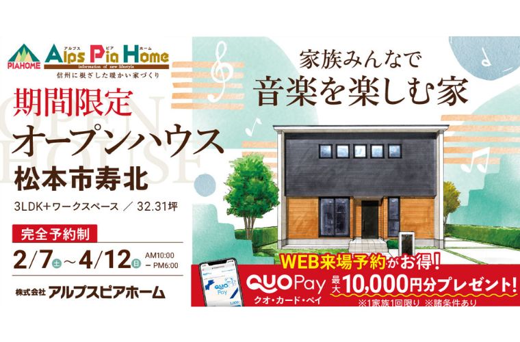 期間限定！オープンハウス（松本市寿北）