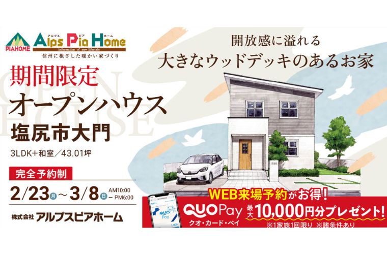 期間限定！オープンハウス（塩尻市大門）