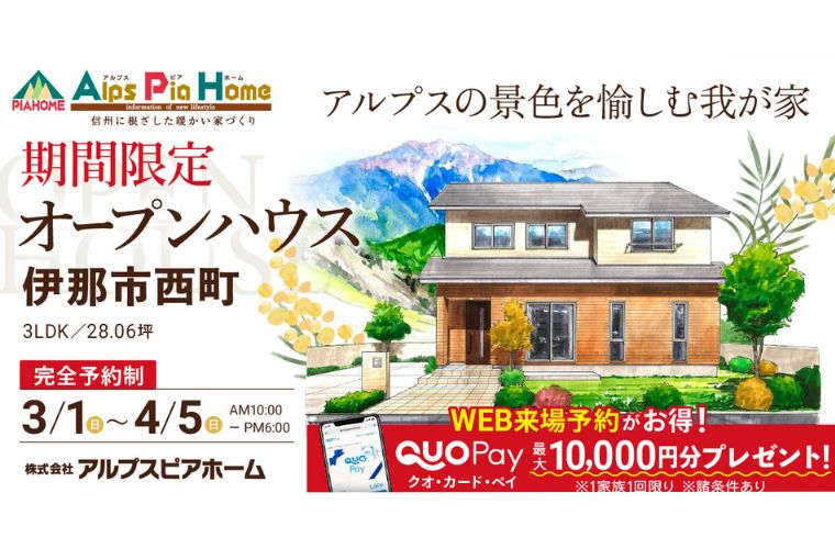 期間限定！オープンハウス（伊那市西町）
