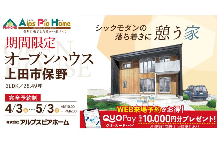 期間限定！オープンハウス（上田市保野）