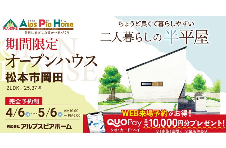 期間限定！オープンハウス（松本市岡田）
