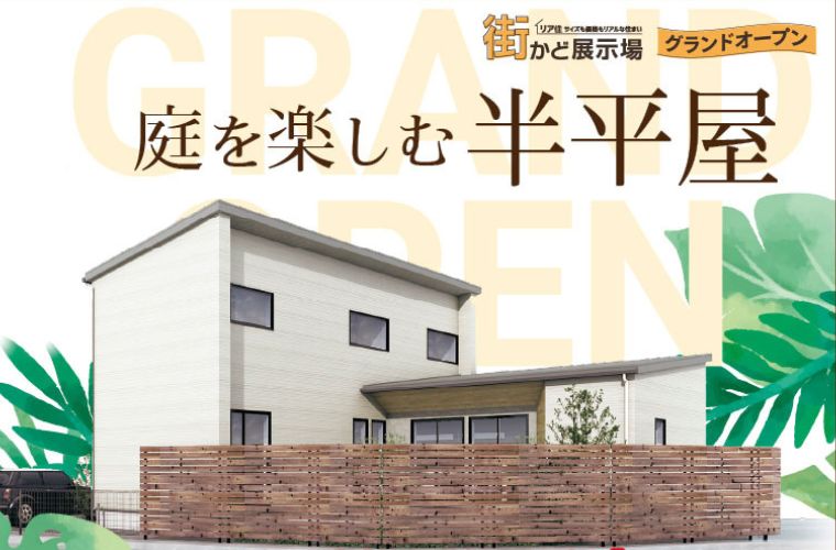 街かど展示場FreePlan 半平屋（松本市）