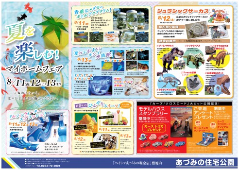 あづみのイベント