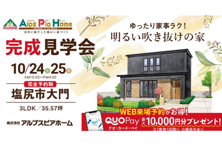 完成現場見学会開催！（塩尻市大門）★完全予約制★