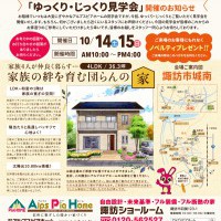 【諏訪】ゆっくり・じっくり見学会開催!