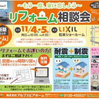 もう一度、家に恋しよう♪「リフォーム相談会祭」開催!