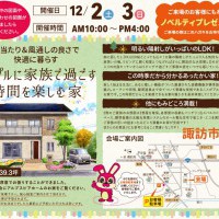 【諏訪】ゆっくり・じっくり見学会開催!