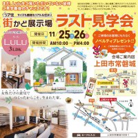 【上田】街かど展示場ラスト見学会開催！！