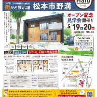 【松本】街かど展示場グランドオープン見学会開催!