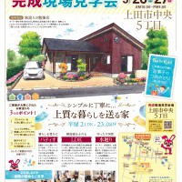 【上田】完成現場見学会