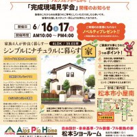 【松本】完成現場見学会