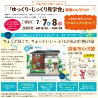 【長野】完成見学会