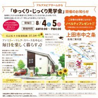 【上田】完成現場見学会