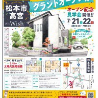 【松本】街かど展示場グランドオープン見学会開催！