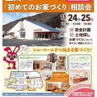 【上田】】！WEB予約限定！はじめてのお家づくり相談会開催