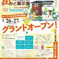 【上田】街かど展示場オープン記念見学会!!