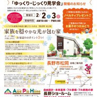 【長野】完成現場見学会開催！