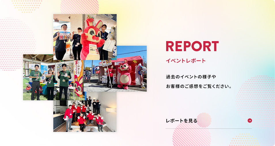 イベントレポート