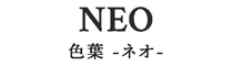 色葉-ネオ-
