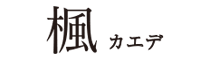 楓 -kaede-