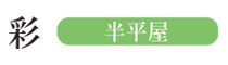 彩-半平屋-