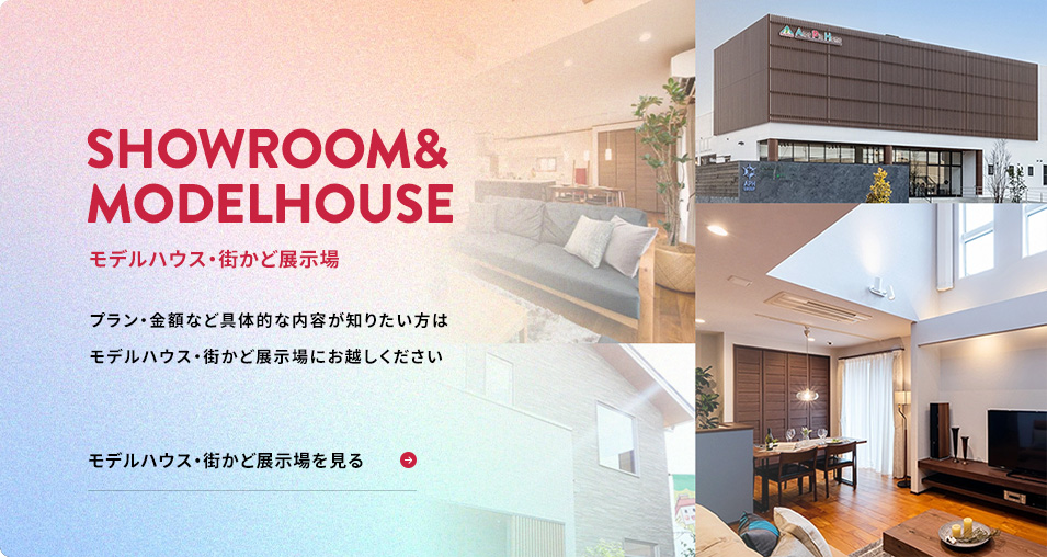 モデルハウス・街かど展示場