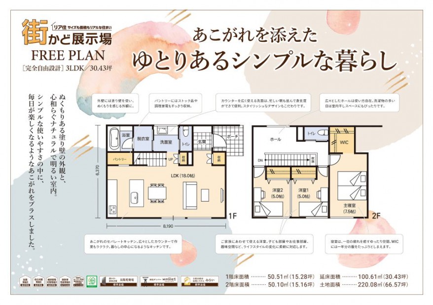 街かど展示場-freeplan-（長野市）