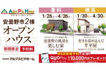 【安曇野市】2棟同時オープンハウス 開催！