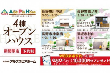 【長野市・須坂市】4棟同時オープンハウス 開催！