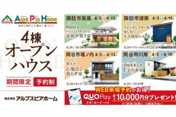 【諏訪市・岡谷市】4棟同時オープンハウス 開催！
