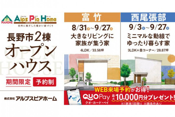 【長野市】2棟同時オープンハウス 開催！