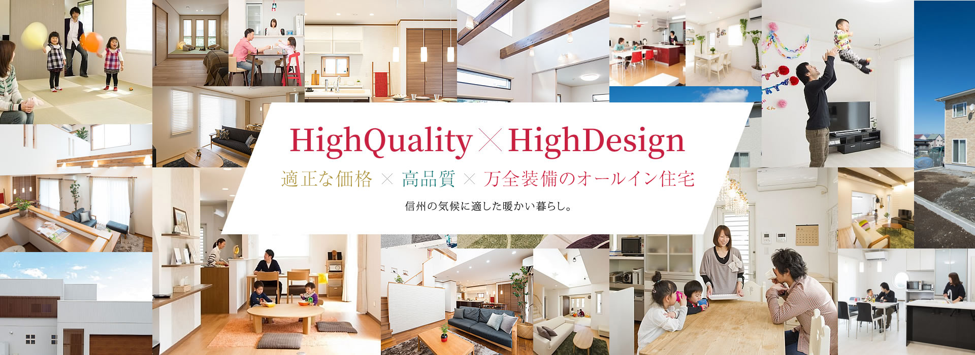 適正な価格✕高品質✕万全装備のオールイン住宅