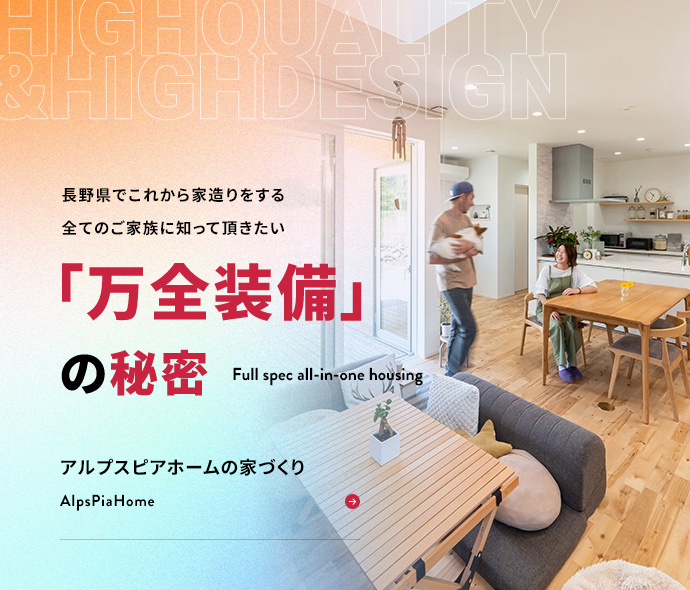 アルプスピアホームの家づくり