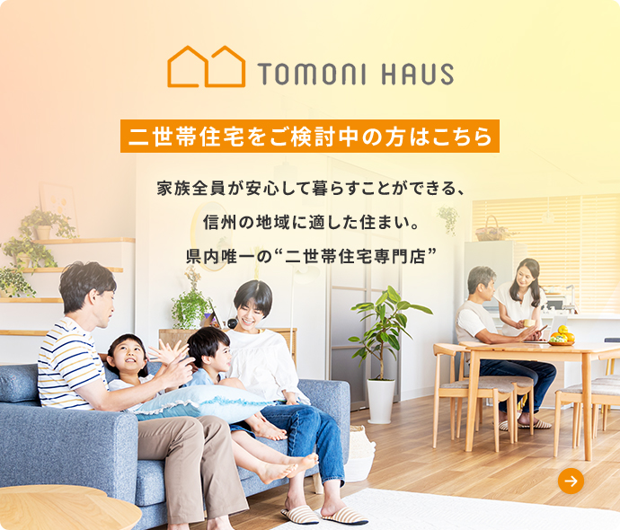 「トモニハウス」二世帯住宅をご検討中の方はこちら