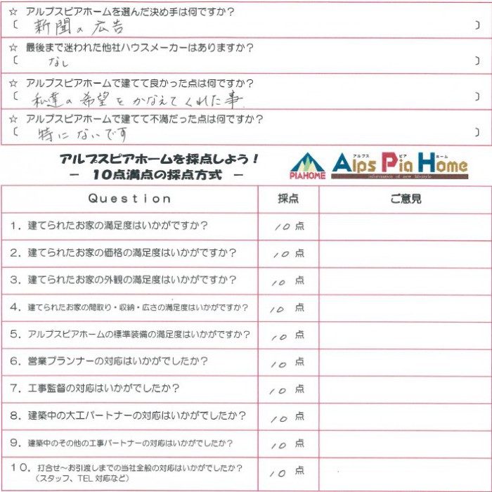 ずっと憧れていたアルプスピアホームで、夢の我が家が完成しました