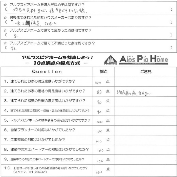 地元の工務店であることが決め手でした