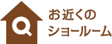 お近くのショールーム